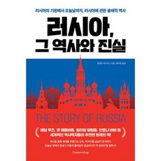 [커넥팅(Connecting)]러시아 그 역사와 진실 : 러시아의 기원에서 오늘날까지 러시아에 관한 총체적 역사, 커넥팅(Connecting), 올랜도 파이지스