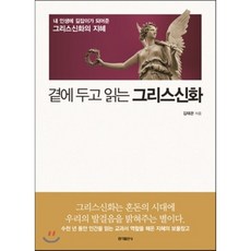 곁에두고읽는그리스신화
