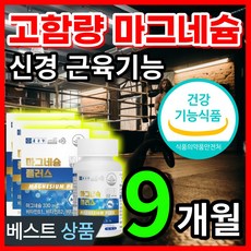 식약처인증 고함량 대용량 마그네슘 눈 눈밑 손 팔 발 다리 종아리 신경 근육 경련 근육 저림 떨림 떨릴때 쥐날때 먹는 영양제 비타민 B1 B2 B6 함유 알약케이스포함