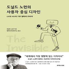 NSB9791192143613 새책-스테이책터 [도널드 노먼의 사용자 중심 디자인] -UX와 HCI의 기본 철학에 관하여--유엑스리뷰-도널드 A. 노먼, 도널드 노먼의 사용자 중심 디자인, 도널드 노먼의 사용자 중심 디자인