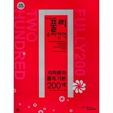 풀리 수리영역 미적분과 통계 기본 200제