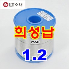 프리미엄 LT소재 희성납 일반납 실속형납 실납(유연납), 희성납 RS60-1.2-1KG, 1개