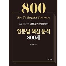 영문법 핵심 분석 800제:9급 공무원 경찰공무원시험 대비, 박영사