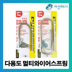 다용도 멀티와이어스프링(1개입) 분실방지고리 스프링 낚시소품, 다용도 멀티와이어스프링(1개입) 3m
