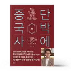 단박에 중국사