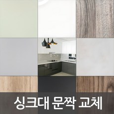 싱크대 문짝 제작 DIY 씽크대 문짝교체 붙박이장도어교체 신발장도어교체 비싼싱크대 바꾸지말고 도어교체 해보세요, 101 화이트(유광), 스마트바손잡이