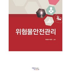 위험물안전관리:, 재웅플러스, 현성호,차정민 공저