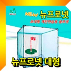 YHY167754골프 대형 스윙네트 뉴프로넷 개인연습용