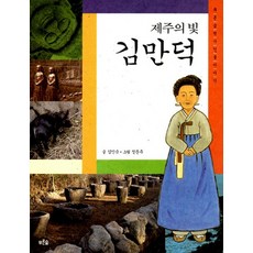 제주의 빛 김만덕 (푸른숲 역사 인물이야기 1)