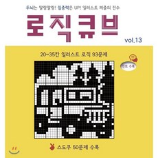 로직큐브 Vol 13:두뇌는 말랑말랑! 집중력은 UP! 일러스트 퍼즐의 진수 - logicmoov