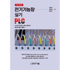 전기기능장 실기 PLC, 반석기술