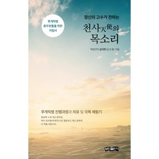 정신의 고수가 전하는 천사의 목소리:루게릭병 환우분들을 위한 지침서, 보민출판사