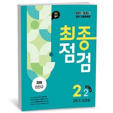 [아이와함께] 100발 100중 기출문제집 최종점검 2학기 전과정 중2 영어 지학 민찬규 (2025년), 상세 설명 참조, 상세 설명 참조