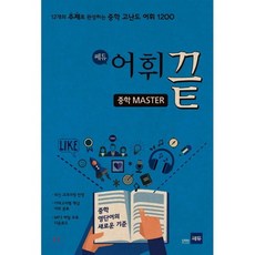 쎄듀 어휘끝 중학 MASTER, 쎄듀플러스