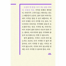 소설의 첫문장 다시 사는 - 김정선, 단품, 단품