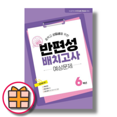 [해법] 반편성 배치고사 초등 6학년 (2025) (Fast Post)(GIFT), 해법, 반편성 배치고사 6학년 (2025), 초등6학년