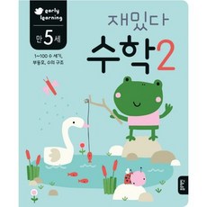 만 5세 재밌다 수학 2 : early learning 1~100 수 세기 부등호 수의 구조, 도서