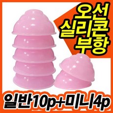 국산 오선 실리콘 부항기 (일반10개+미니4개) 혈액순환 근육통 어깨 허리 다리 팔