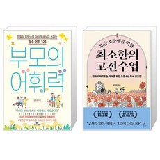 부모의 어휘력 + 요즘 초등생을 위한 최소한의 고전수업 (마스크제공)