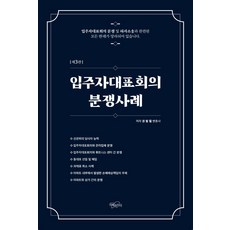 입주자대표회의분쟁