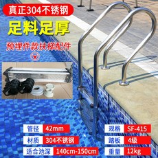 수영장 풀장 사다리 손잡이 난간대 304 스테인리스 스틸, SF-415 내장 [1.0mm 두께]