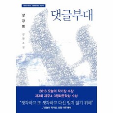 댓글부대 2015년 제3회 제주 4 3 평화문학상 수상작, 상품명