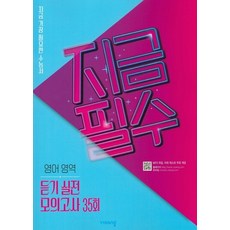 비상교육 지금필수 영어영역 듣기실전 모의고사 35회 2021, 없음