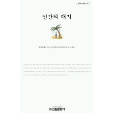 인간의대지