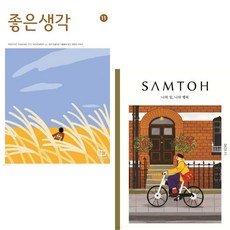 [책서가] 좋은생각 (2023년 11월호) + 샘터 (2023년 11월호)