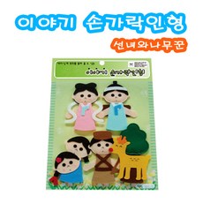 전래구연동화인형