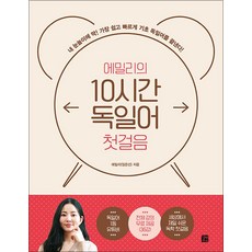 에밀리의 10시간 독일어 첫걸음 - 내 눈높이에 딱! 가장 쉽고 빠르게 기초 독일어를 끝낸다!, 길벗이지톡