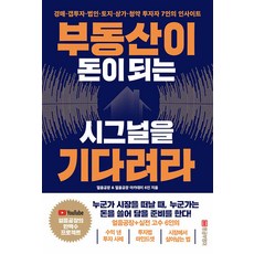 [황금부엉이]부동산이 돈이 되는 시그널을 기다려라 : 경매 갭투자 법인 토지 상가 청약 투자자 7인의 인사이트