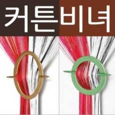 커튼비녀