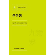 구운몽, 계명대학교출판부, 김만중 저/김영찬 편해