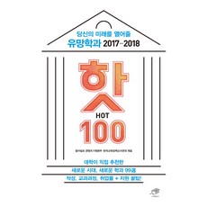 당신의 미래를 열어줄 유망학과 핫(HOT) 100(2017-2018):적성 교과과정 취업률+지원 꿀팁!, 대가, 동아일보 콘텐츠기획본부(엮음), 한국교육정책교사연대(엮음)