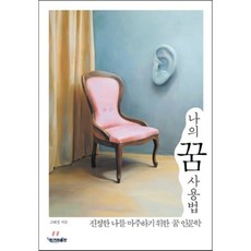 나의 꿈 사용법, 한겨레출판사, 고혜경
