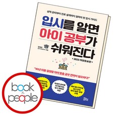 [북앤피플] 입시를 알면 아이 공부가 쉬워진다, 없음, 상세 설명 참조