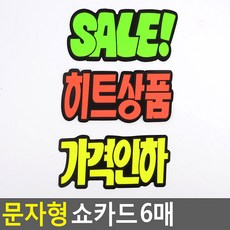 형광 포인트 마트 행사 쇼카드 6매 백화점행사 광고물, 가격인하
