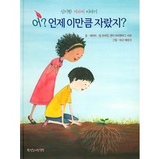 어 언제 이만큼 자랐지:신기한 겨자씨 이야기, 한국장로교출판사