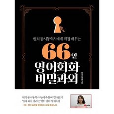 66일영어회화비밀과외