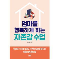 엄마를 행복하게 하는 자존감 수업, 42미디어콘텐츠, 김나현