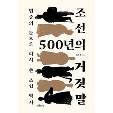 조선 500년의 거짓말 (마스크제공), 인문서원, 김학준