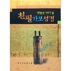 대대손손 가보가 될 친필가보성경(대), 한국문서선교회