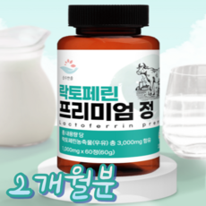 고농축 락토페린 식약처 해썹인증 락토페린 3000mg 프리미엄정 락토페린 인증 추천, 1개, 60정