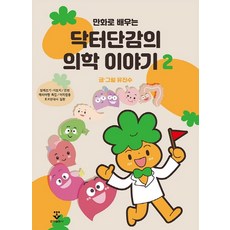 만화로 배우는 닥터단감의 의학 이야기. 2, 군자출판사