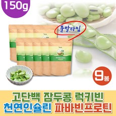 건강하셩 자이안트 파바빈 큰콩 슈퍼푸드 종자 잠두 럭키빈 150g x9봉