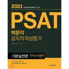 PSAT 박문각 공직적격성평가 기본실전편 언어논리영역 : 7급 공무원 민간경력자 시험대비, 9791164448166, 박두희 저