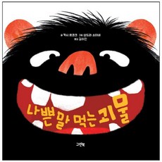 나쁜말먹는괴물