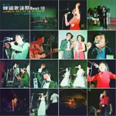 [CD] 제1회 한국가요제 BEST10 (LP Miniature Series)