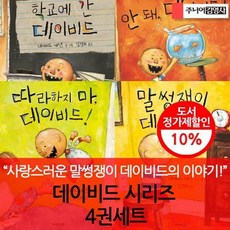 [전집] 데이비드 시리즈 4권세트 : 사랑스러운 말썽쟁이 데이비드의 이야기! / 말썽쟁이 / 따라하지마 / 안돼 / 학교에간데이비드, 주니어김영사(전집)